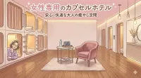 東京で女性専用カプセルホテルの安いところってあるかな？