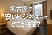 名古屋で安いビジネスホテルってどこがある？