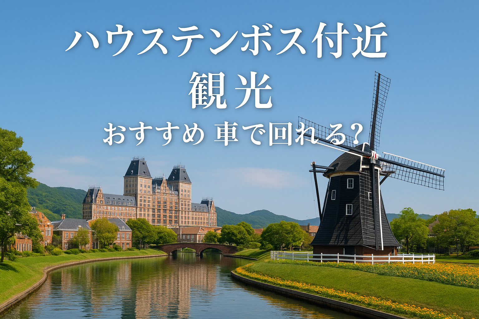 ハウステンボス付近 観光　おすすめ 車で回れる？