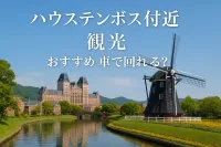 ハウステンボス付近の車で回れるおすすめ観光は？一緒に楽しみたい方に！