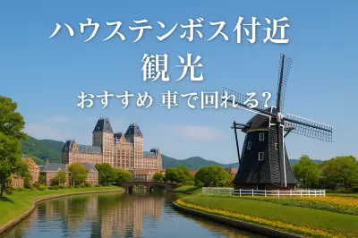 ハウステンボス付近の車で回れるおすすめ観光は？一緒に楽しみたい方に！