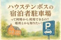 ハウステンボスの宿泊者駐車場って何時から利用できるの？場所とかも知りたい！？