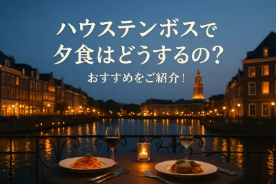 ハウステンボスで夕食はどうするの？おすすめをご紹介！