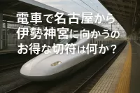 電車で名古屋から伊勢神宮に向かうのにお得な切符は何か？