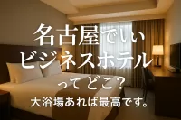 名古屋で安いビジネスホテルってどこ？大浴場あれば最高です。