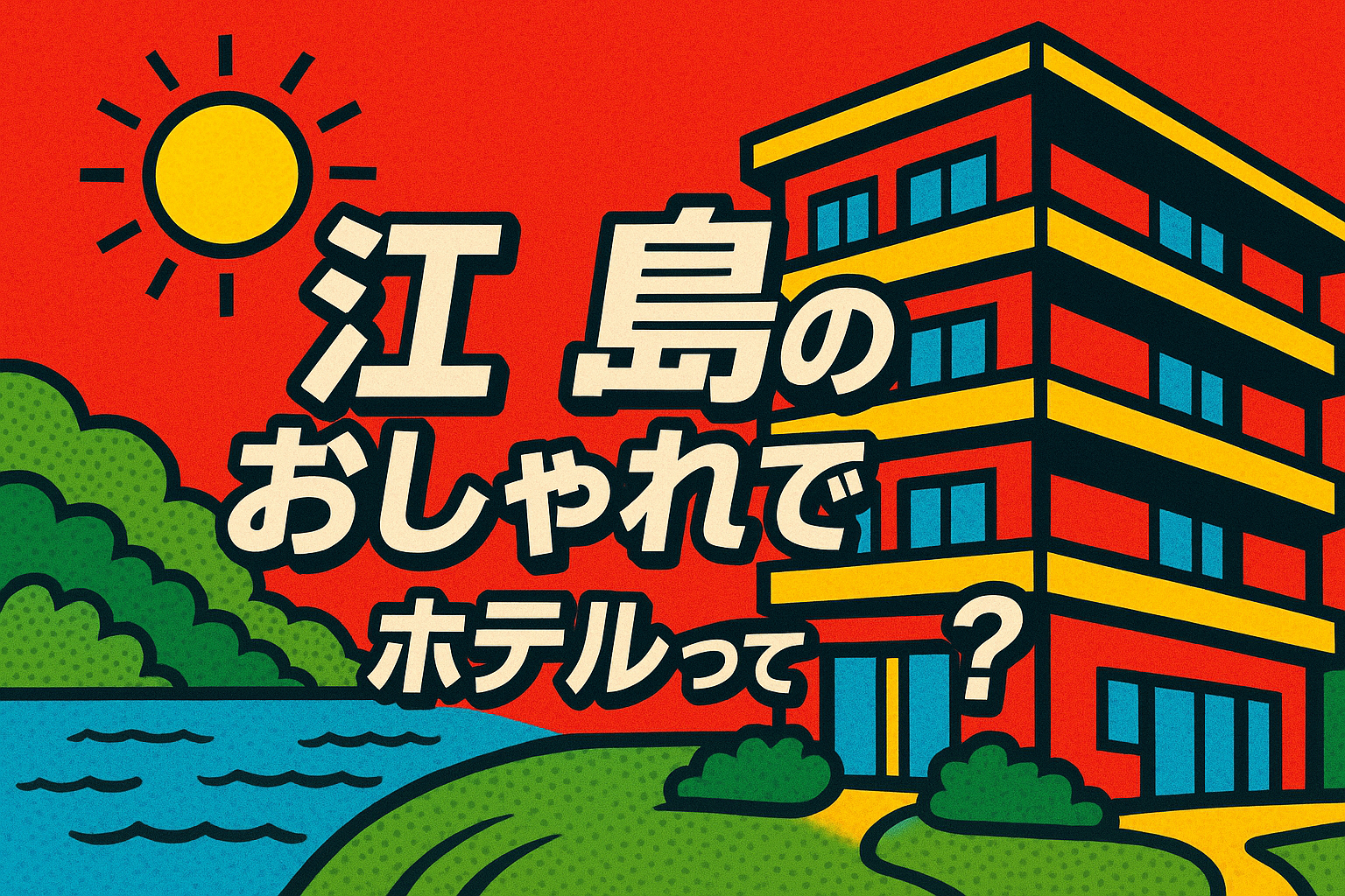江ノ島のおしゃれで安いホテルって？