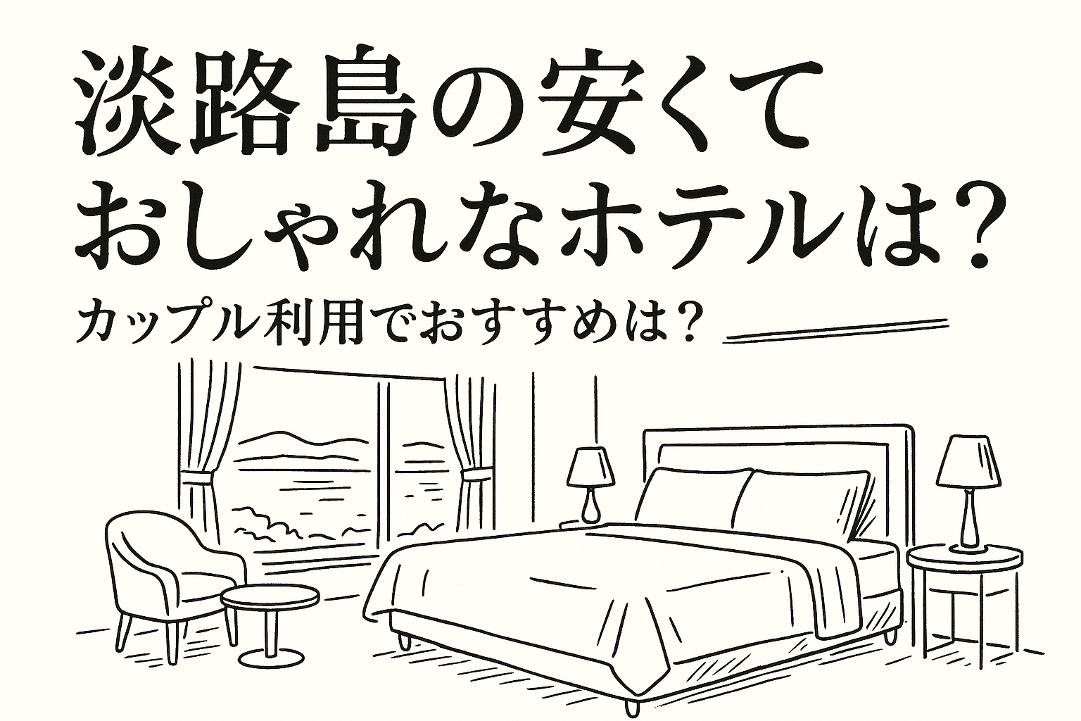 淡路島の安くておしゃれなホテルは？カップル利用でおすすめは？