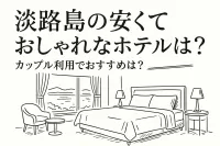 淡路島の安くておしゃれなホテルは？カップル利用でおすすめは？